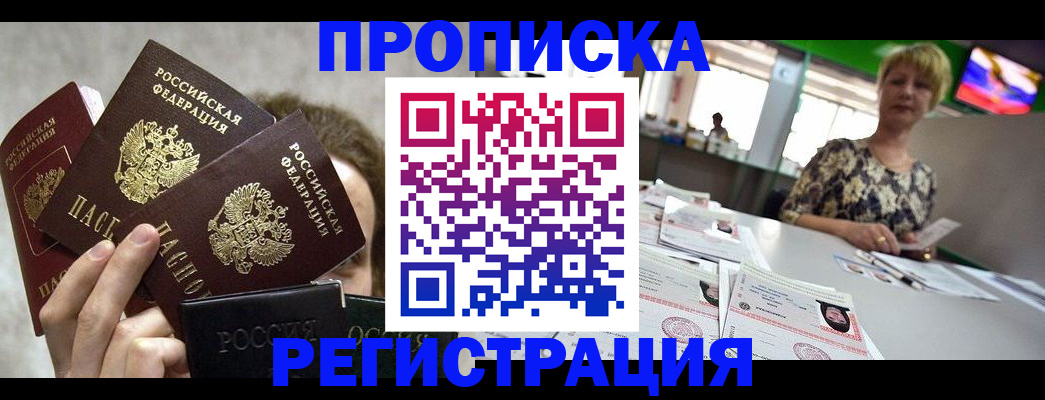 прописка в Новокузнецке